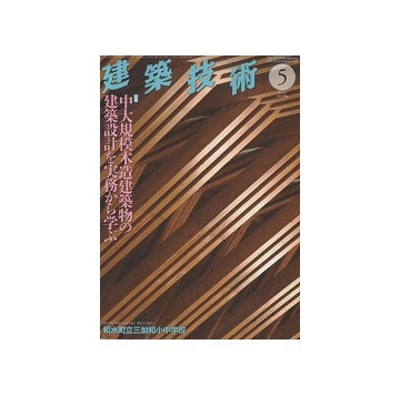 建築技術　2014年05月号　中大規模木造建築物の建築設計を実務から学ぶ