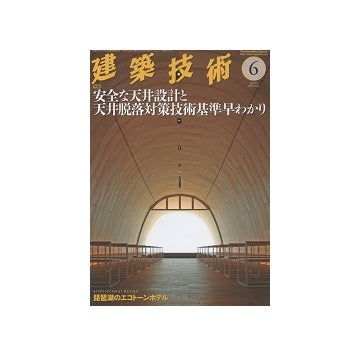 建築技術　2014年06月号　安全な天井設計と天井脱落対策技術基準早わかり