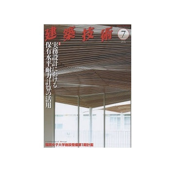 建築技術　2014年07月号　実務設計における保有水平耐力計算の活用