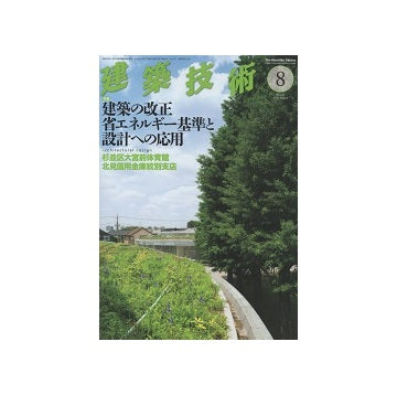 建築技術　2014年08月号　建築の改正省エネルギー基準と設計への応用