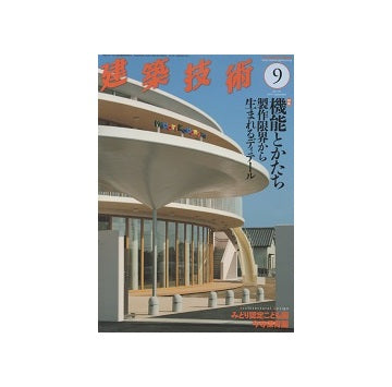 建築技術　2014年09月号　機能とかたち　制作限界から生まれるディテール