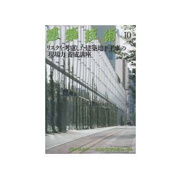 建築技術　2014年10月号　リスクを考慮した建築地下工事の「現場力」養成講座