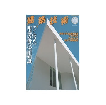 建築技術　2014年11月号　すぐ役立つ耐震改修の実用知識