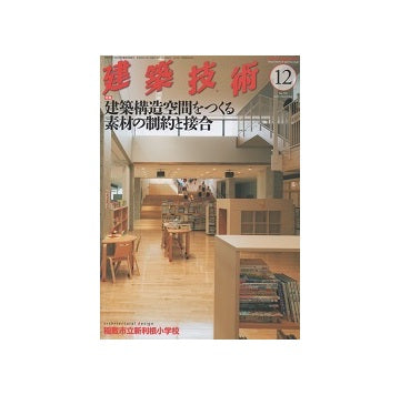建築技術　2014年12月号　建築構造空間をつくる素材の制約と接合