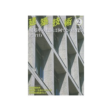 建築技術　2015年02月号 規基準の数値は「何でなの」を探るPart6
