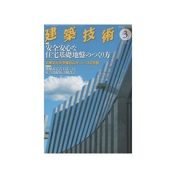 建築技術　2015年03月号 安全安心な住宅基礎地盤のつくり方