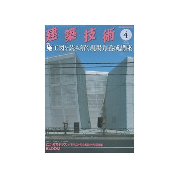 建築技術　2015年04月号 施工図を読み解く「現場力」養成講座