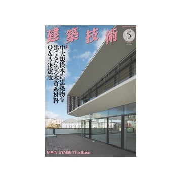 建築技術　2015年05月号　中大規模木造建築物を建てるための木質系材料Q＆A・決定版