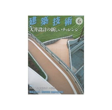 建築技術　2015年06月号　天井設計の新しいチャレンジ