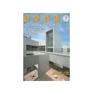 建築技術　2015年07月号　改正省エネルギー基準の建築環境設計への活用