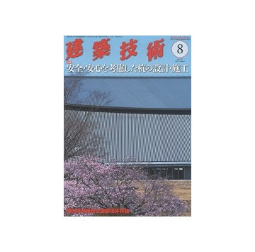 建築技術　2015年08月号　安全・安心を考慮した杭の設計・施工