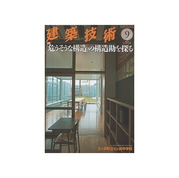 建築技術　2015年09月号　「危うそうな構造」の構造勘を探る