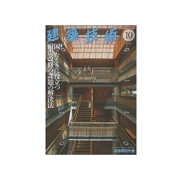 建築技術　2015年10月号　困ったときに役立つ耐震改修の課題の解決法