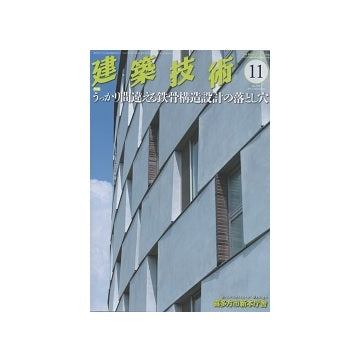 建築技術　2015年11月号　うっかり間違える鉄骨構造設計の落とし穴