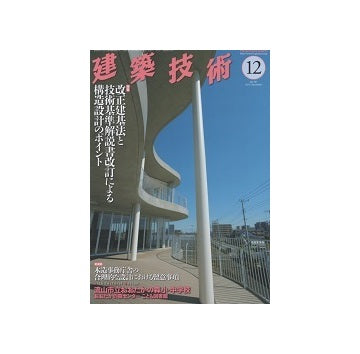 建築技術　2015年12月号　改正基準法と技術基準解説書改定による構造設計のポイント