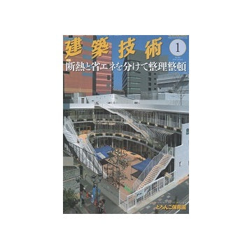 建築技術　2016年01月号　断熱と省エネを分けて整理整頓