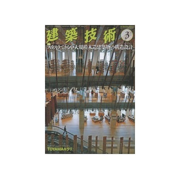 建築技術　2016年03月号　スラスラできる中大規模木造建築物の構造設計