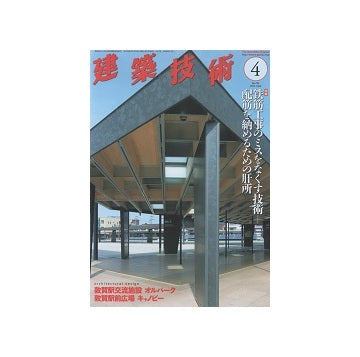 建築技術　2016年4月　鉄筋工事のミスをなくす技術＋配筋を納めるための肝所