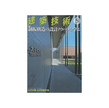 建築技術　2016年5月　制振構造の設計ノウハウを学ぶ