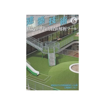建築技術　2016年06月号　構造デザインと数値解析ツール
