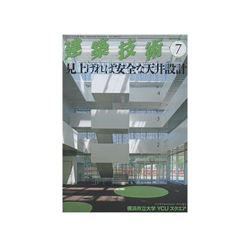建築技術　2016年07月号　見上げれば安全な天井設計