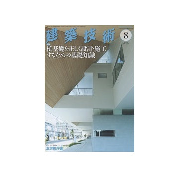 建築技術　2016年08月号　杭基礎を正しく設計・施工するための基礎知識