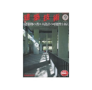 建築技術　2016年09月号　建築物の省エネ設計の可能性を拓く