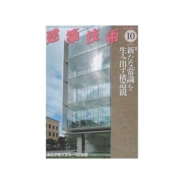 建築技術　2016年10月号　新たな「常識」を生み出す構造観