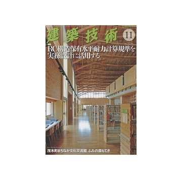 建築技術　2016年11月号　RC構造保有水平耐力計算規準を実務設計に活用する