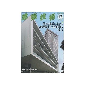 建築技術　2016年12月号　熊本地震における地震特性と建築物の被害