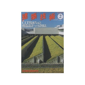 建築技術　2017年02月号　CLT関連告示と構造設計への活用法