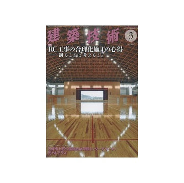 建築技術　2017年03月号　RC工事の合理化施工の心得