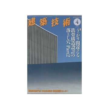 建築技術　2017年04月号　うっかり間違える鉄骨構造設計の落とし穴Part2