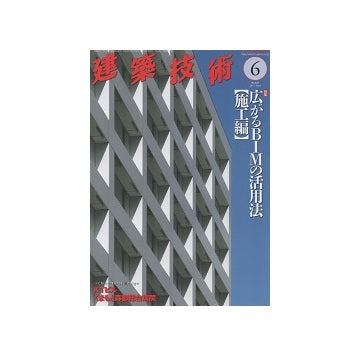 建築技術　2017年06月号　広がるBIMの活用法 [施工編]