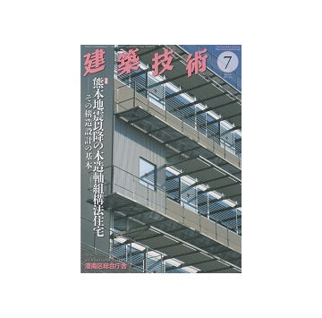 建築技術　2017年07月号　熊本地震以降の木造軸組構法住宅－その構造設計の基本