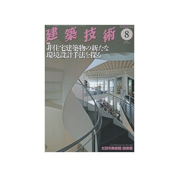 建築技術　2017年08月号　非住宅建築物の新たな環境設計手法を探る