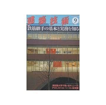 建築技術　2017年09月号　鉄筋継手の基本と実務を知る