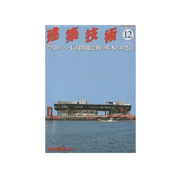 建築技術　2017年12月号　今知りたい長周期地震動の基本と対処法