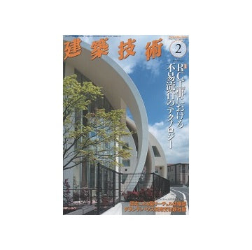 建築技術　2018年02月号　RC工事における不易流行のテクノロジー