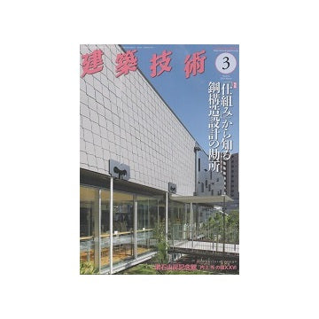 建築技術　2018年03月号　「仕組み」から知る鋼構造設計の勘所