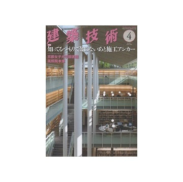 建築技術　2018年04月号　知ってるつもりで知らないあと施工アンカー