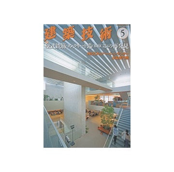 建築技術　2018年05月号　壁式鉄筋コンクリート造（WRC造）の再発見