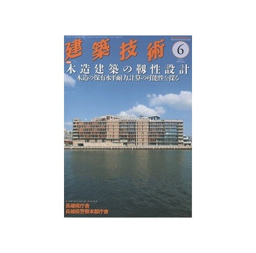 建築技術　2018年06月号　木造建築の靱性設計