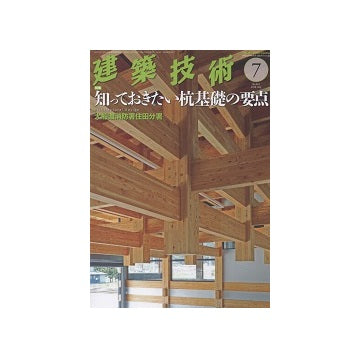 建築技術　2018年07月号　知っておきたい杭基礎の要点