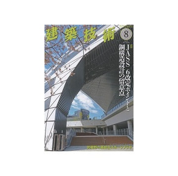建築技術　2018年08月号　JASS 6 改訂ポイントと鋼構造設計の留意点