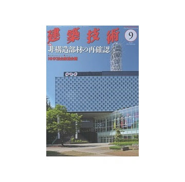 建築技術　2018年09月号　非構造部材の再確認