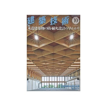 建築技術　2018年10月号　木造建築物の防・耐火設計の早わかり
