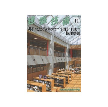 建築技術　2018年11月号　非住宅建築物の省エネ設計手法の整理整頓