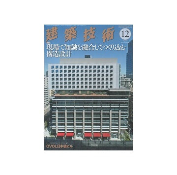 建築技術　2018年12月号　現場で知識を融合してつくり込む構造設計