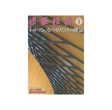 建築技術　2019年01月号　わかっているつもりだけの換気
